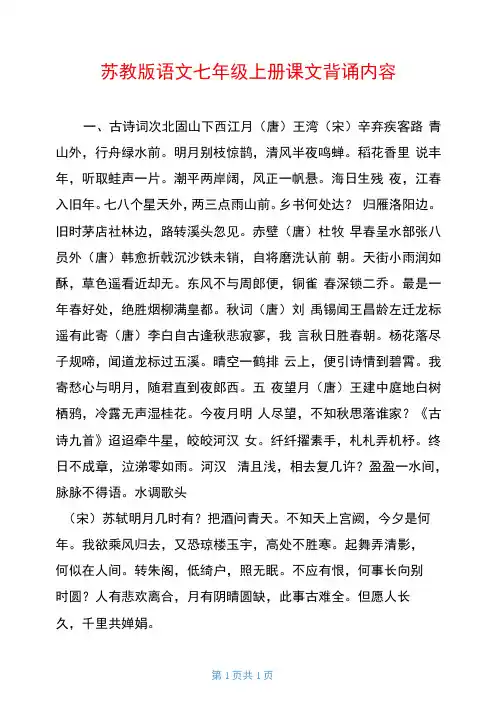 苏教版语文七年级上册课文背诵内容