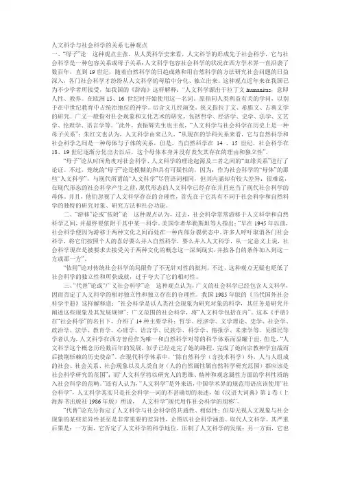 人文科学与社会科学的关系七种观点