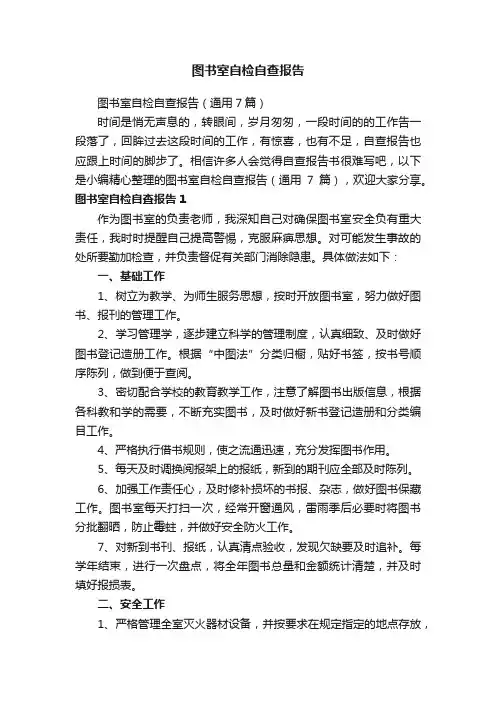 图书室自检自查报告（通用7篇）