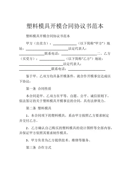 塑料模具开模合同协议书范本