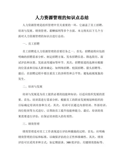 人力资源管理的知识点总结