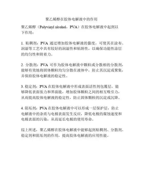 聚乙烯醇在胶体电解液中的作用