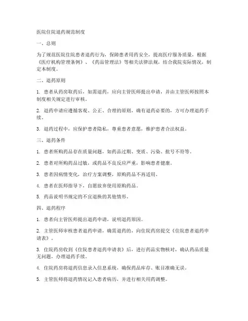 医院住院退药规范制度范本