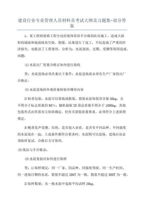 建设行业专业管理人员材料员考试大纲及习题集-部分答案