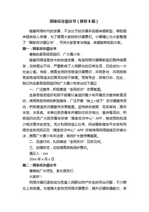 国家反诈倡议书（推荐8篇）