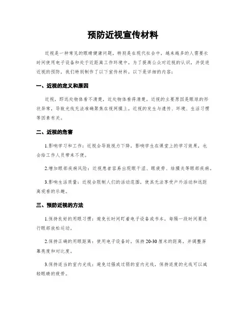 预防近视宣传材料