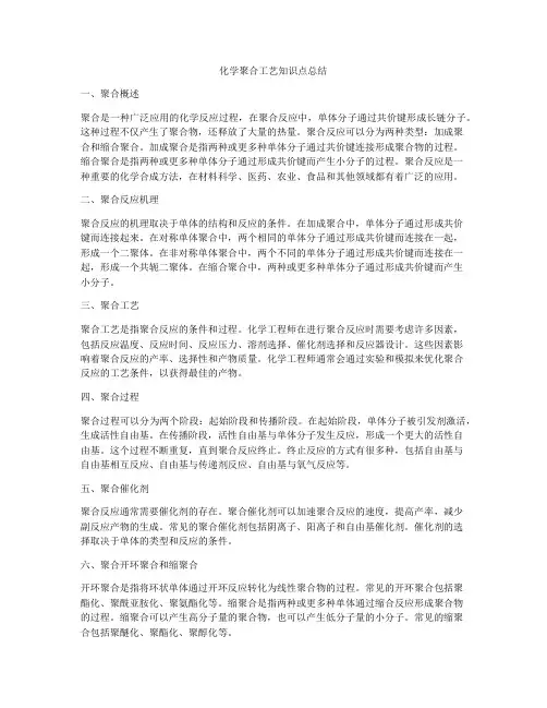化学聚合工艺知识点总结