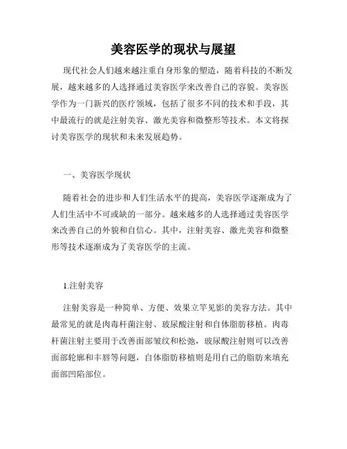 美容医学的现状与展望