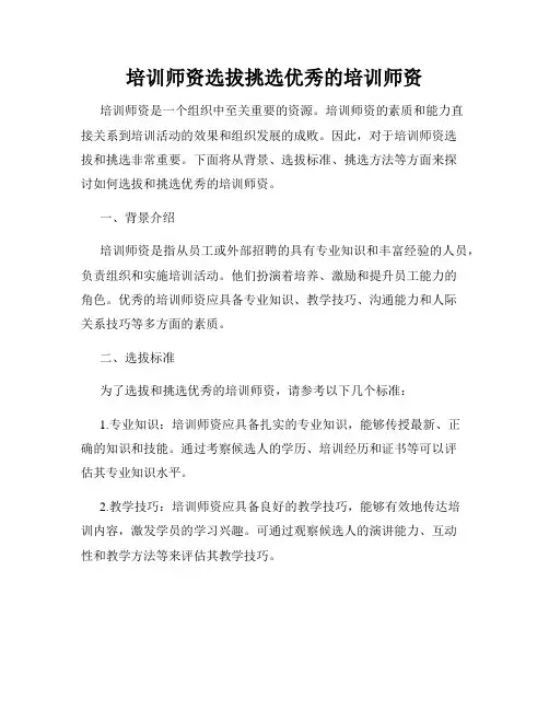 培训师资选拔挑选优秀的培训师资
