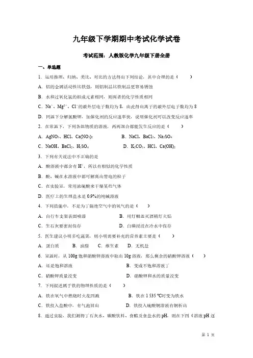 人教版化学九年级下册全册综合考试试题(九年级下学期期中考试化学试卷)