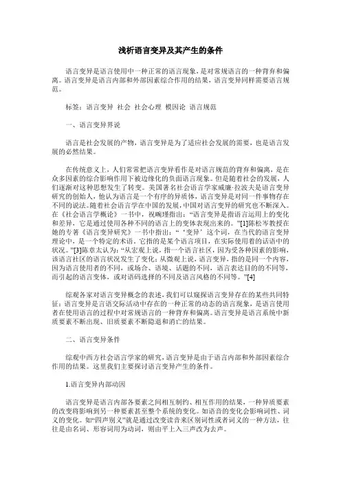 浅析语言变异及其产生的条件