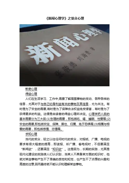 《新闻心理学》之受众心理