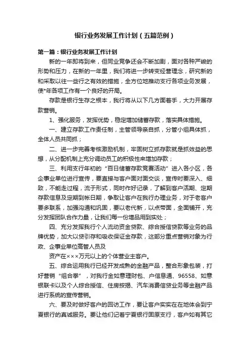 银行业务发展工作计划（五篇范例）