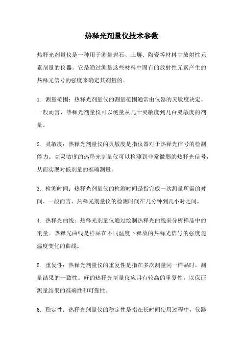 热释光剂量仪技术参数