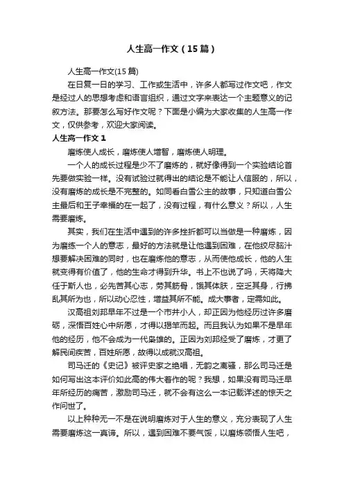 人生高一作文（15篇）