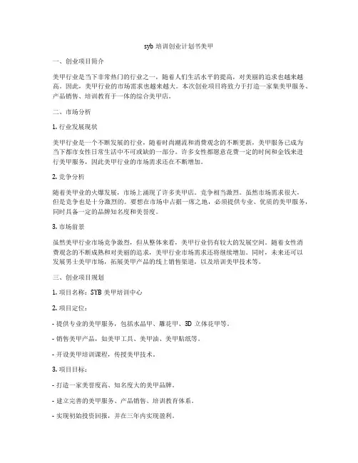 syb培训创业计划书美甲