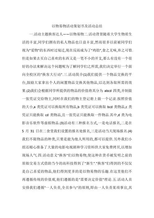 以物易物活动策划书及活动总结