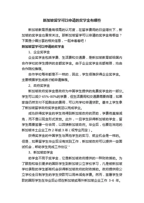 新加坡留学可以申请的奖学金有哪些