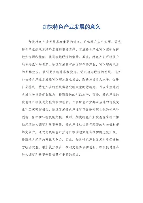 加快特色产业发展的意义