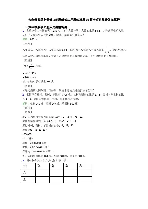 六年级数学上册解决问题解答应用题练习题30篇专项训练带答案解析
