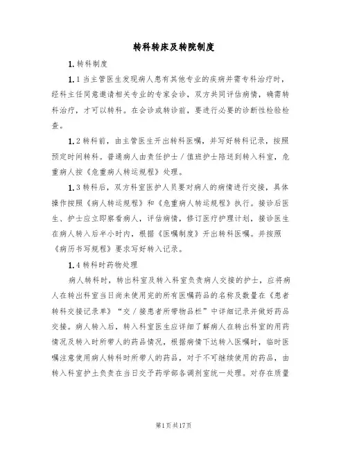 转科转床及转院制度(4篇)