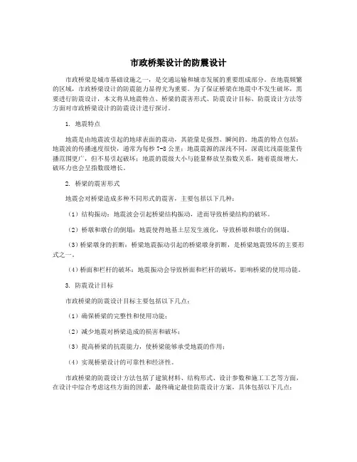 市政桥梁设计的防震设计