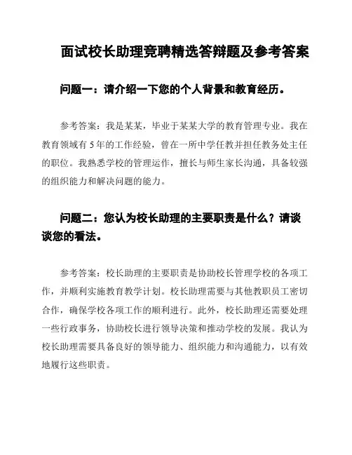 面试校长助理竞聘精选答辩题及参考答案