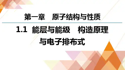 《能层与能级-基态与激发态  构造原理与电子排布式》参考ppt课件