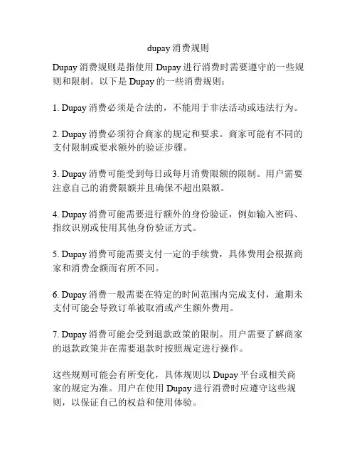 dupay消费规则