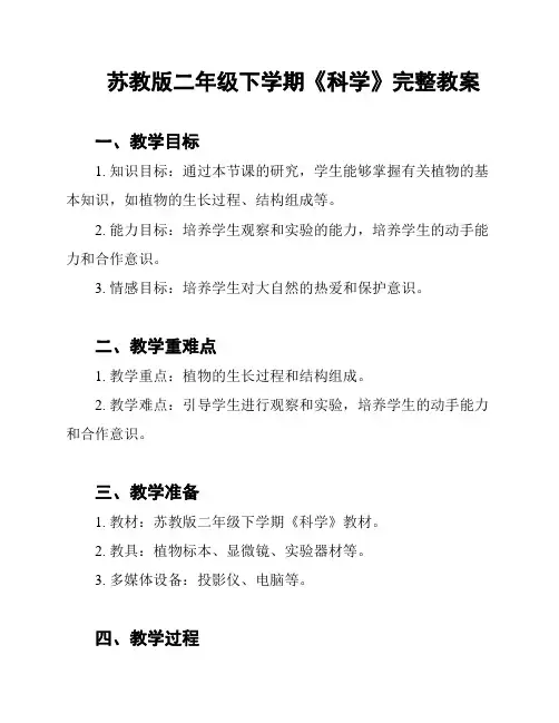 苏教版二年级下学期《科学》完整教案