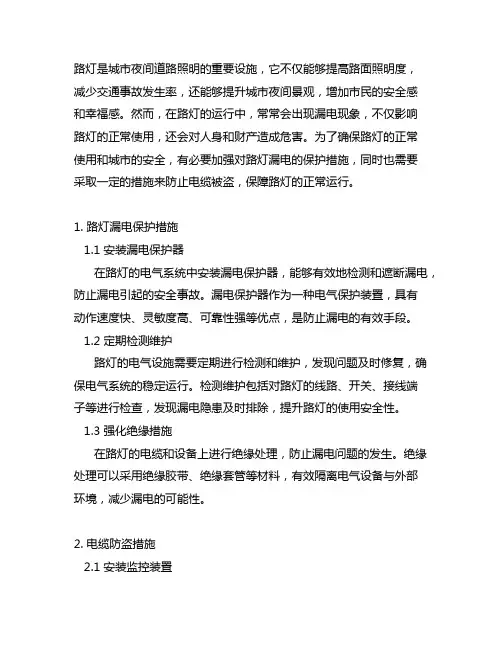 路灯漏电保护措施及电缆防盗措施等相关说明