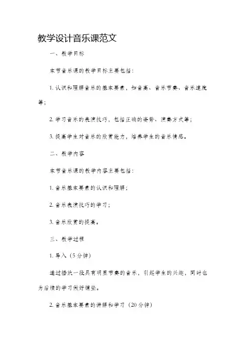 教学设计音乐课范文