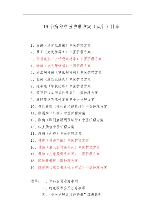 胃疡等19个病种中医护理_方案(试行)