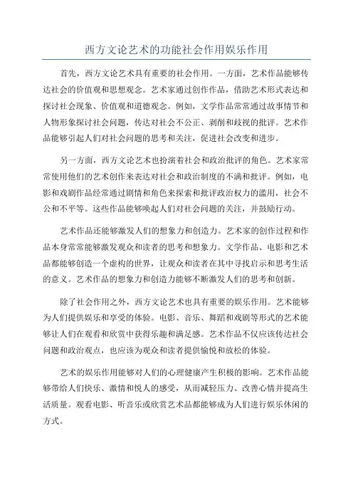 西方文论艺术的功能社会作用娱乐作用
