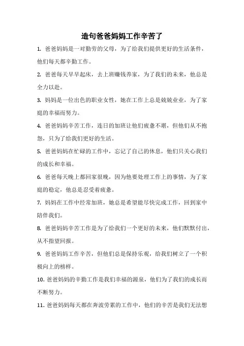 造句爸爸妈妈工作辛苦了