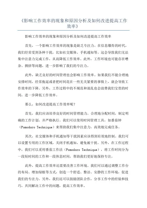 《影响工作效率的现象和原因分析及如何改进提高工作效率》