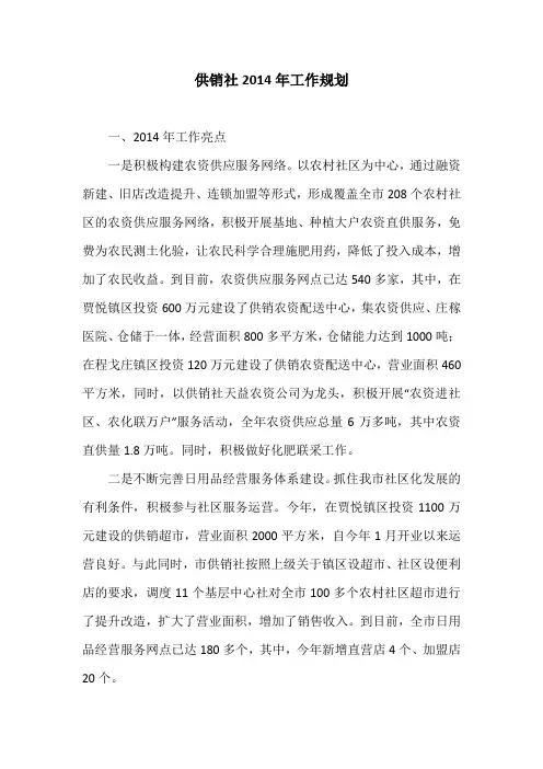 供销社2014年工作规划
