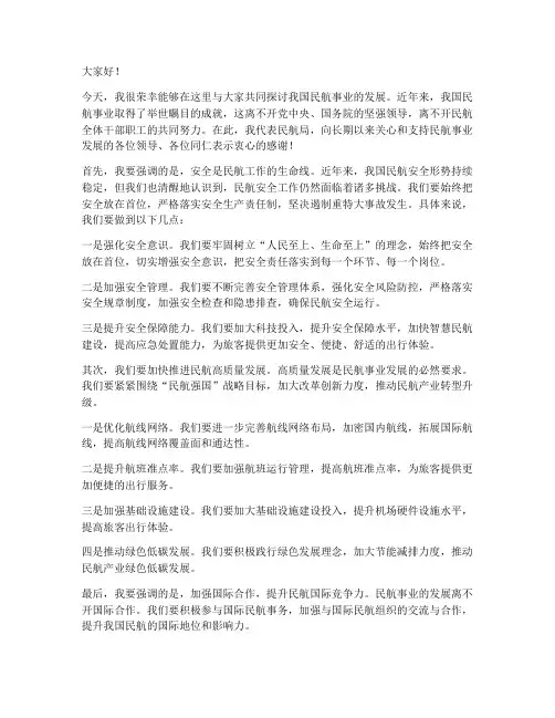 民航局领导发言稿
