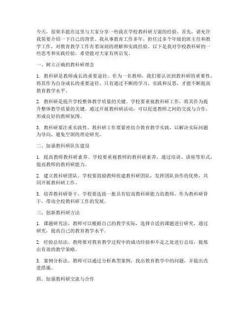 学校教科研经验交流发言稿