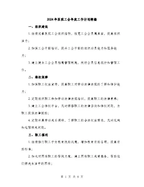 2024年医院工会年度工作计划精编(3篇)