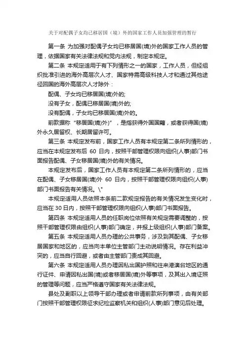 关于对配偶子女均已移居国（境）外的国家工作人员加强管理的暂行_规章制度_