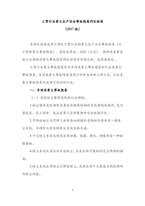 工贸行业重大生产安全事故隐患判定标准(2017)