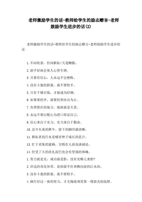 老师激励学生的话-教师给学生的励志赠言-老师鼓励学生进步的话(2)