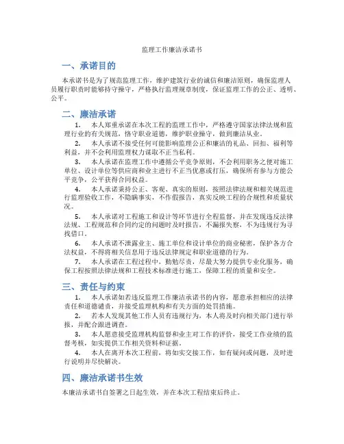 监理工作廉洁承诺书