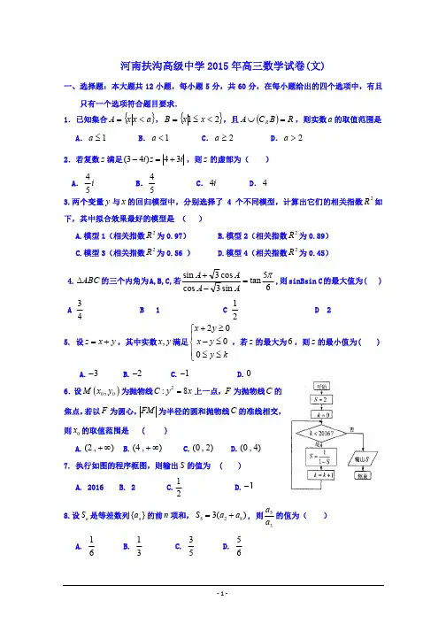 河南省扶沟县高级中学2016届高三上学期开学考试数学(文)试题 Word版含答案