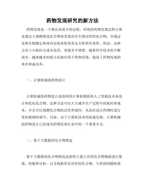 药物发现研究的新方法