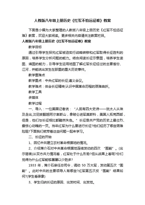 人教版八年级上册历史《红军不怕远征难》教案
