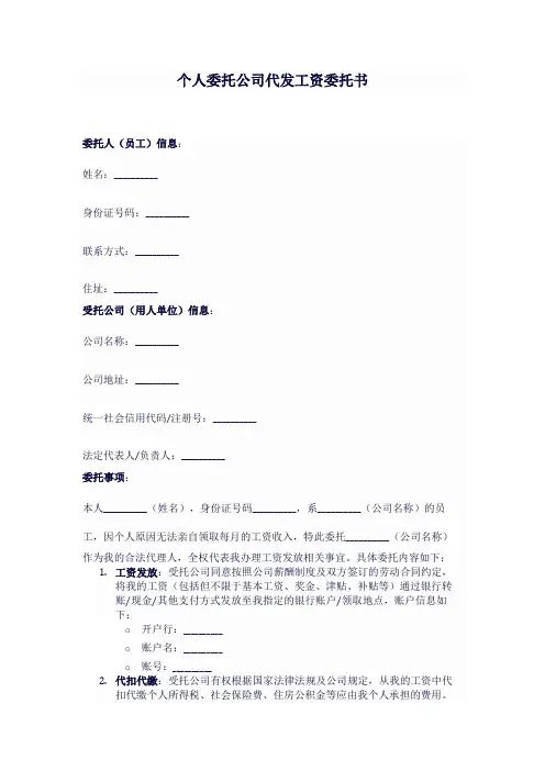个人委托公司代发工资委托书