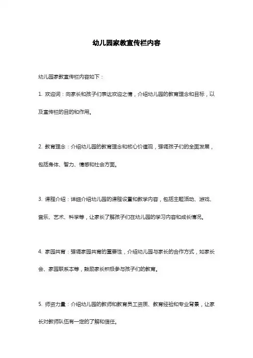 幼儿园家教宣传栏内容