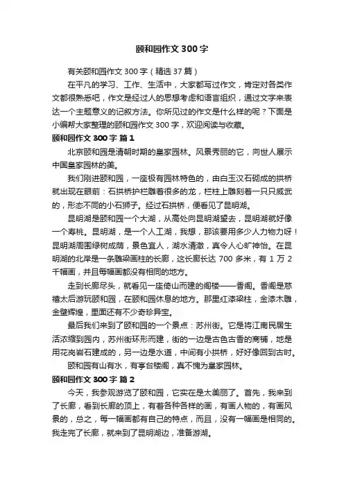 有关颐和园作文300字（精选37篇）